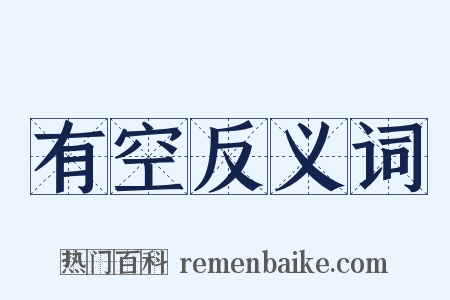有空反义词是什么意思的图片
